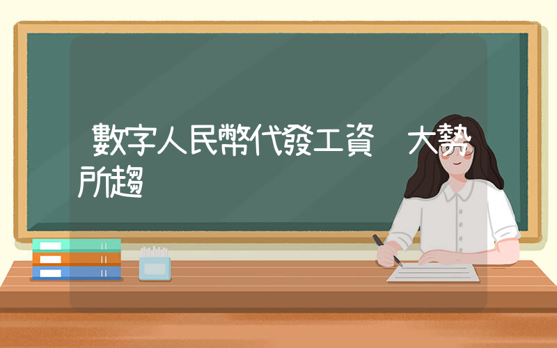 數字人民幣代發工資 大勢所趨插圖